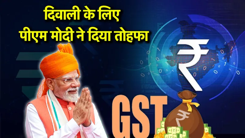 GST सुधार: आम आदमी को महंगाई से राहत, लेकिन कार्यान्वयन में चुनौतियां संभावित