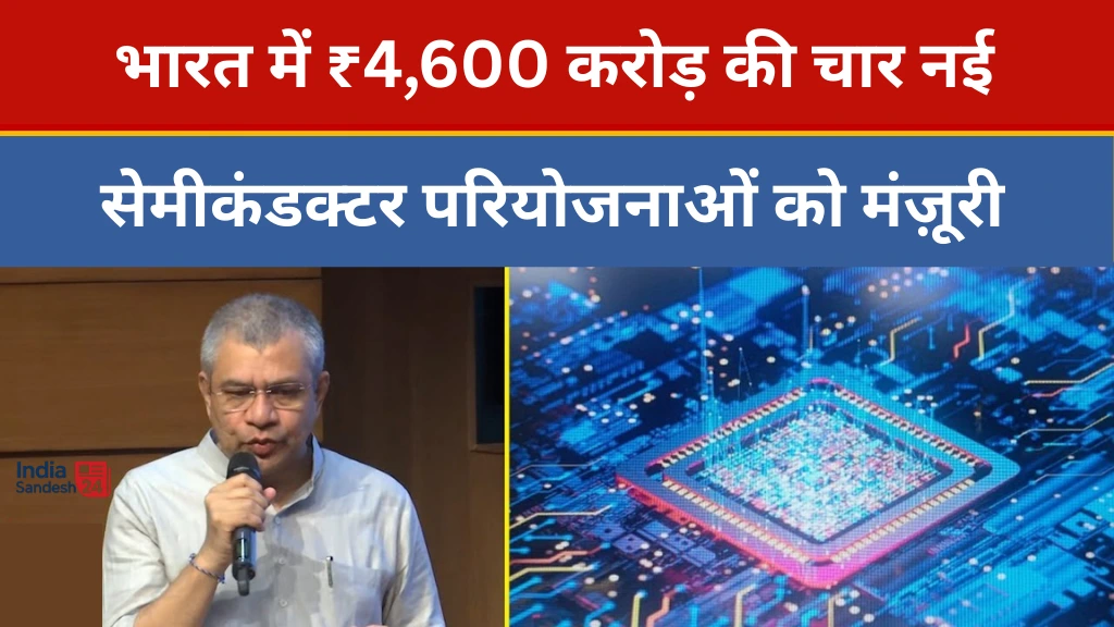 भारत में ₹4,600 करोड़ की चार नई सेमीकंडक्टर परियोजनाएँ – ओडिशा, पंजाब और आंध्र प्रदेश में चिप निर्माण यूनिट