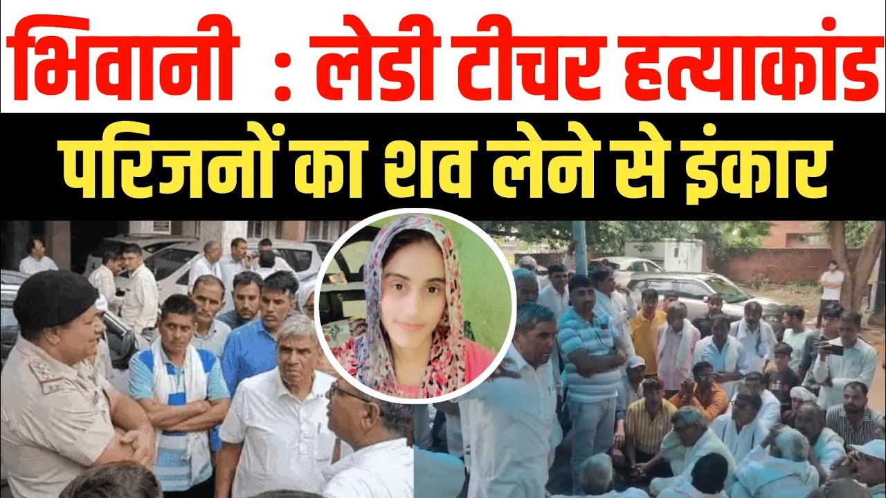 हरियाणा में युवा शिक्षिका की नृशंस हत्या: भिवानी में न्याय की मांग तेज, परिवार की हिम्मत ने समाज को एकजुट किया