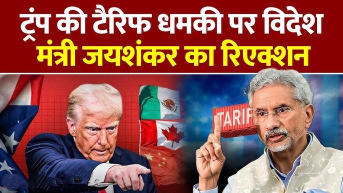 ट्रंप के टैरिफ की कड़वी चुनौती के बीच जयशंकर का साहसिक जवाब भारत को नई ताकत दे रहा है
