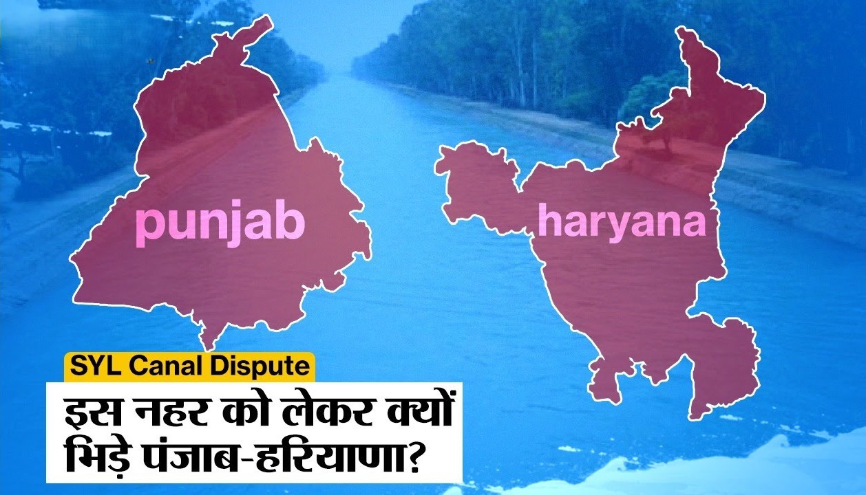 सतलुज-यमुना लिंक (SYL) नहर विवाद: पंजाब और हरियाणा के बीच जल संकट